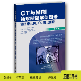 CT与MRI袖珍断层解剖图谱-第2卷:胸.心.腹.盆腔-(第4版)9787543
