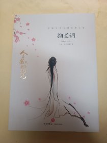纳兰词