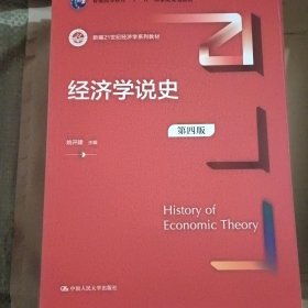 经济学说史（第四版）（新编）