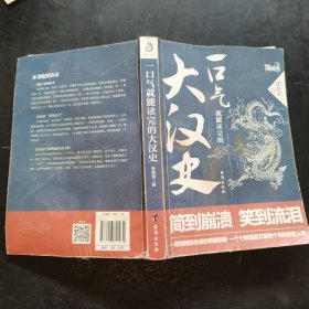 一口气就能读完的大汉史