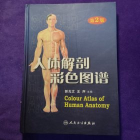 人体解剖彩色图谱（第二版）