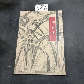 中国画手卷临摹范本17：水仙图