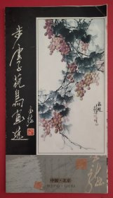 步云子花鸟画选宣传折