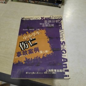 中小学生伤亡事故案例 实例分析 理论研究 法律法规