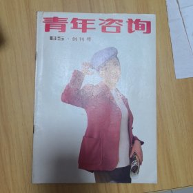 青年咨询 （创刊号）