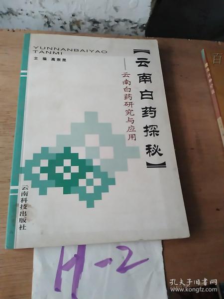 云南白药探秘:云南白药研究与应用