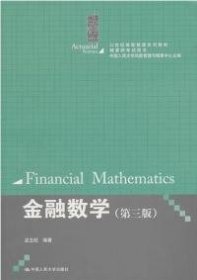 【9成新】金融数学(第3版)