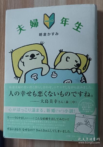 日文书 夫婦一年生 (shogakukan paperbacks) 単行本 朝倉 かすみ (著)