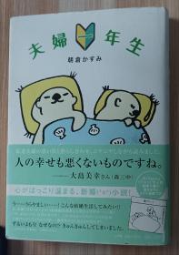 日文书 夫婦一年生 (shogakukan paperbacks) 単行本 朝倉 かすみ (著)