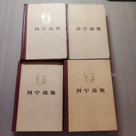 列宁选集1-4