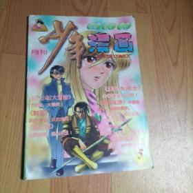 少年漫画1997.5