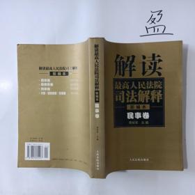 解读最高人民法院司法解释：民事卷