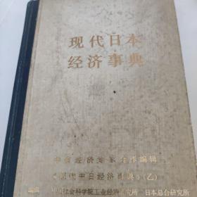 现代日语经济事典