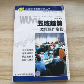 五域论湛操盘技术丛书·五域趋势：波段操作绝技（外品如图内页干净页少翻动）