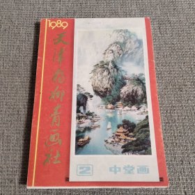 1989天津杨柳青画社 中堂画2