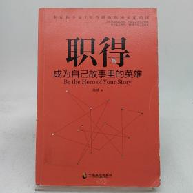 职得 成为自己故事里的英雄。