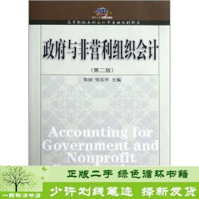 高等院校本科会计学专业教材新系：政府与非营利组织会计（第2版）