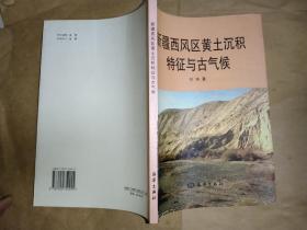 新疆西风区黄土沉积特征与古气候