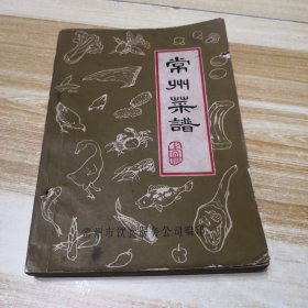 **常州老菜谱！《常州菜谱》上--【收集600个常州地方特色菜，编完上册后，**结束，故没有下册】有毛主席语录