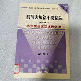 契诃夫短篇小说精选 教育部普通髙中语文课程标准指定书目  高中生语文新课标必读  金榜之路