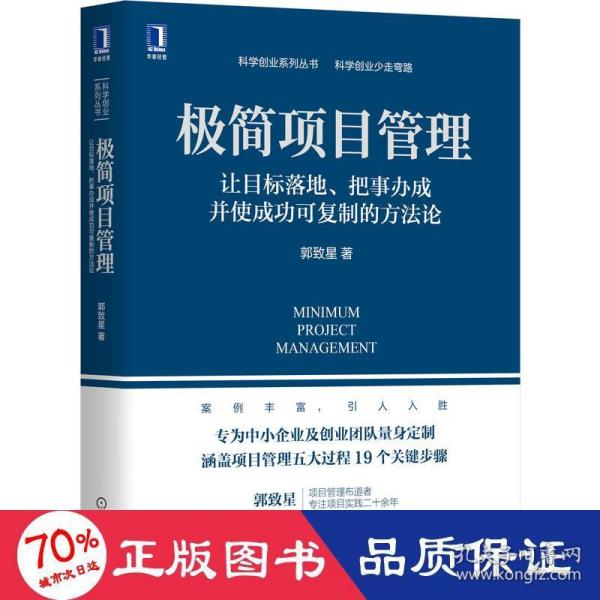 极简项目管理：让目标落地 把事办成并使成功可复制的方法论