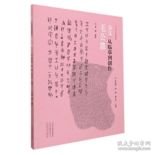 金文：从临摹到创作毛公鼎 普通图书/艺术 编者:墨僧|责编:梁德水//赵帅|总主编:孙伯翔//曾翔//杨吉平 河南美术 97875401495