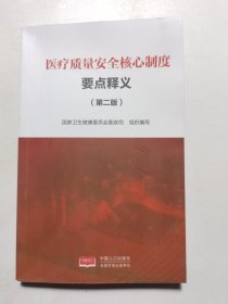 医疗质量安全核心制度要点释义（第二版）