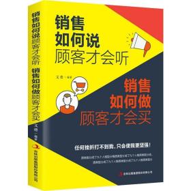 销售如何说顾客才会听 销售如何做顾客才会买 市场营销 文德 新华正版