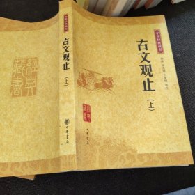 中华经典藏书：古文观止上下、元曲三百首、梦溪笔谈、列子、唐诗三百首、大学中庸、世说新语、诗经、搜神记、菜根谭【11本合售】