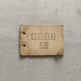 三浴功健身操 附八段锦（油印本）