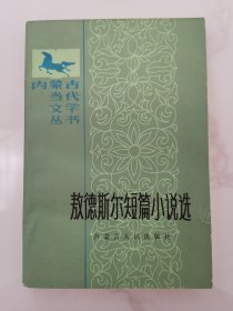 敖德斯尔短篇小说选