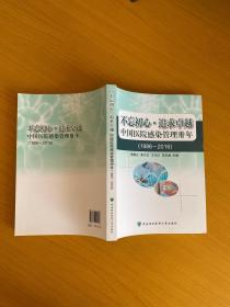 不忘初心·追求卓越 中国医院感染管理卅年（1986-2016）