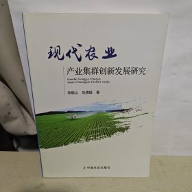 现代农业产业集群创新发展研究