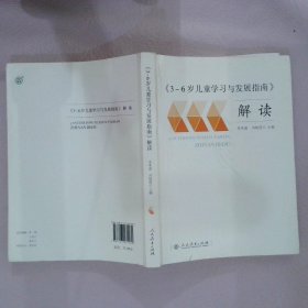 3-6岁儿童学习与发展指南 解读