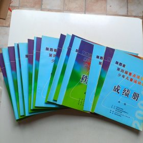 陕西省第四届重点项目少年儿童运动会秩序册 成绩册 (总册 游泳 举重 国际式摔跤 幼儿体操 田径 武术套路 武术散打 跆拳道)共18本合售