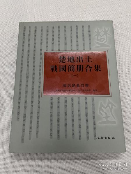 楚地出土战国简册合集（一）：郭店楚墓竹书