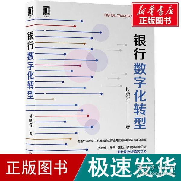 银行数字化转型