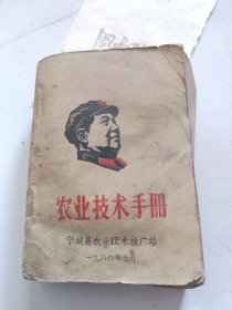 1968年宁城县农业技术手册