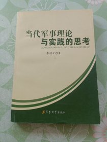 当代军事理论与实践的思考