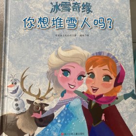 冰雪奇缘：你想堆雪人吗？（精装版）