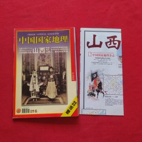 中国国家地理 2002年6月号（附地图1张）