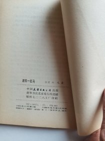 《送你一匹马》三毛著，覆膜本，1990年印，全新品相