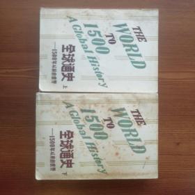 全球通史 (内部书籍，上下全，英文版本，斯塔夫里亚诺斯作品)