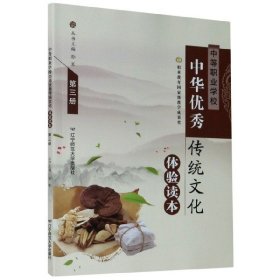 中等职业学校中华优秀传统文化体验读本（3）