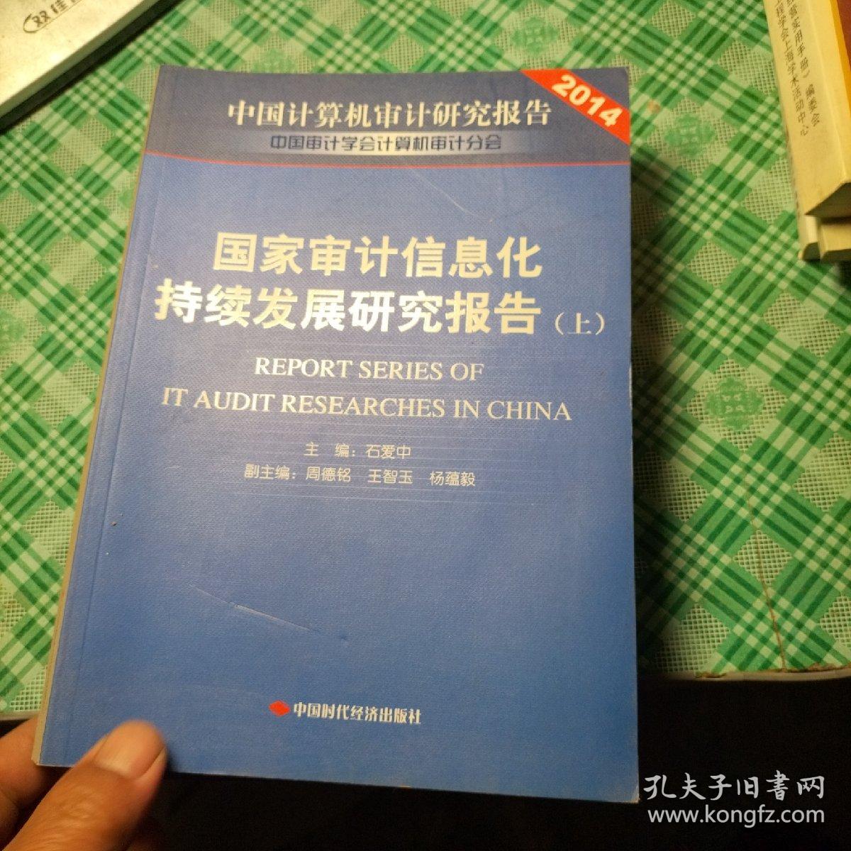 国家审计信息化持续发展研究报告. Report series of IT audit researches in China