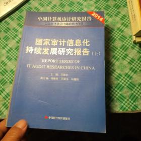 国家审计信息化持续发展研究报告. Report series of IT audit researches in China