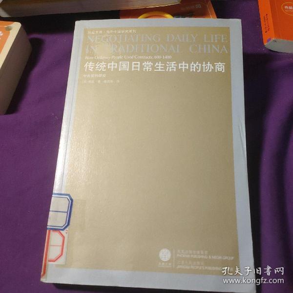 传统中国日常生活中的协商：中古契约研究