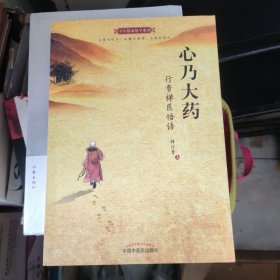 心乃大药：行贵禅医悟语