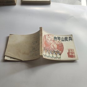 连环画：齐平山发兵