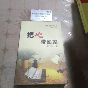 把心带回家